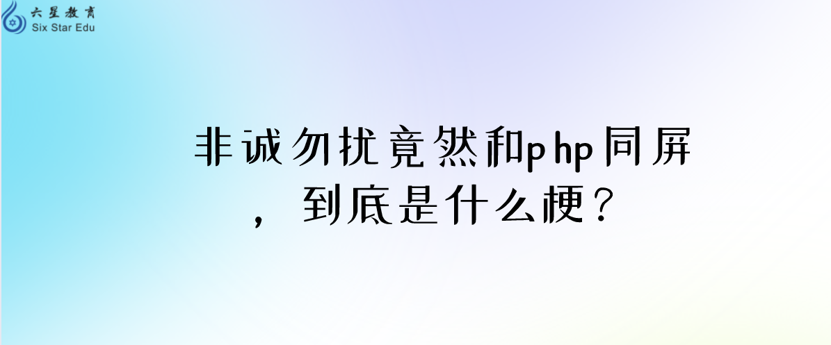 非诚勿扰竟然和php同屏，到底是什么梗？