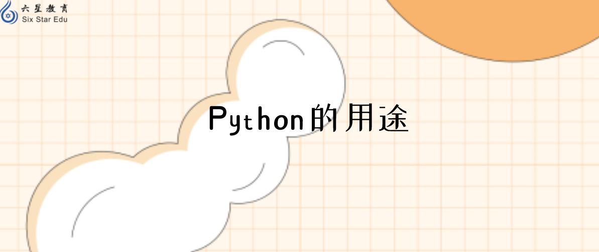 全民学Python时代，Python到底适合用来做什么？