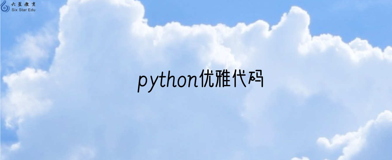 拿来吧你！这26条建议让你直接写出优雅的Python代码
