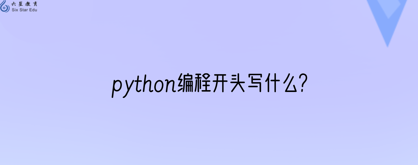 零基础小白还不知道python编程开头写什么？一文告诉你！