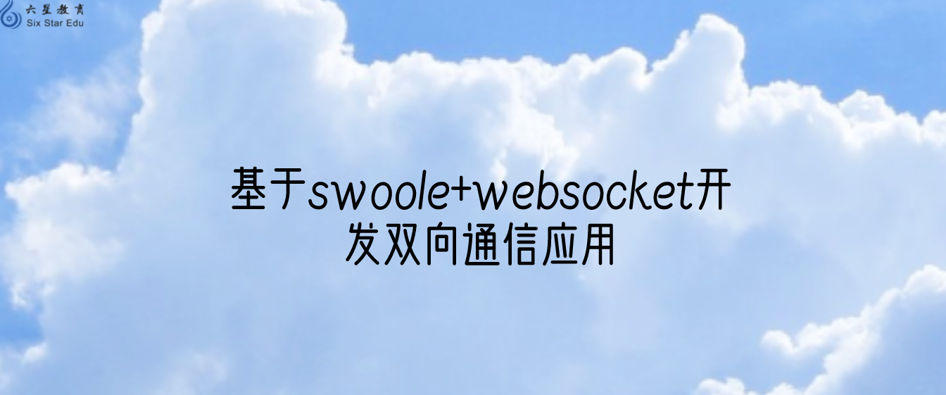 基于swoole+websocket开发双向通信应用
