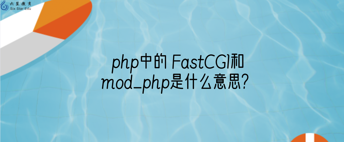 php中的 FastCGI和mod_php是什么意思？
