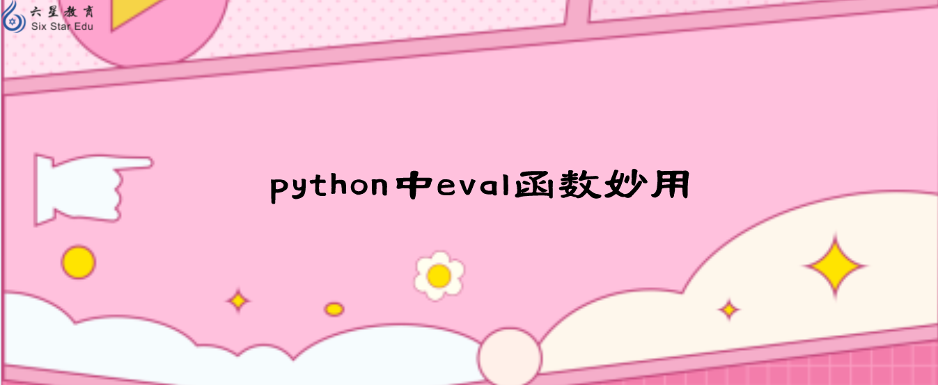 python中的eval函数怎么用，本文教你几大妙用