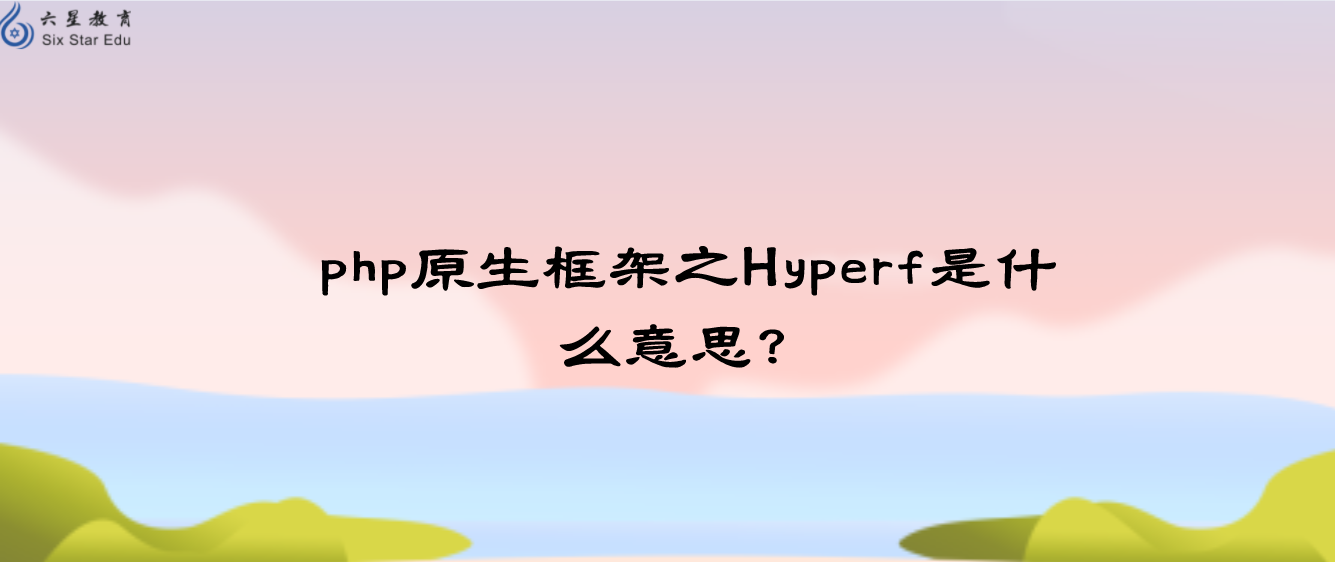 php原生框架之Hyperf是什么意思？