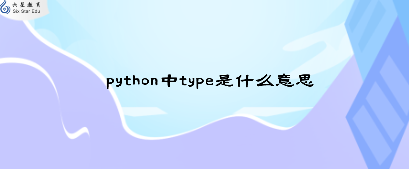 Python中阶学习：type是什么意思