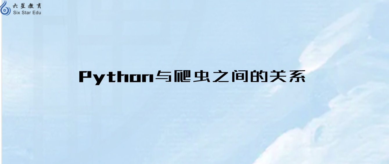 python跟爬虫之间是什么关系？爬虫是Python的专利吗？