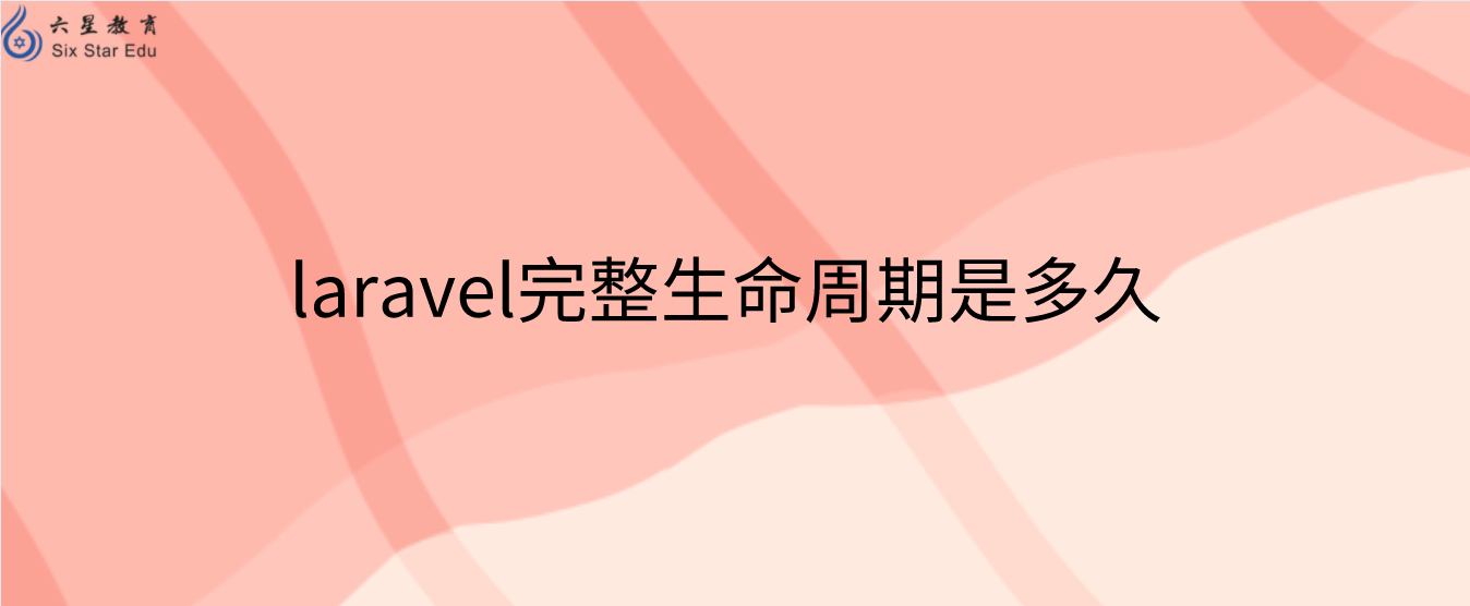 laravel完整生命周期是多久