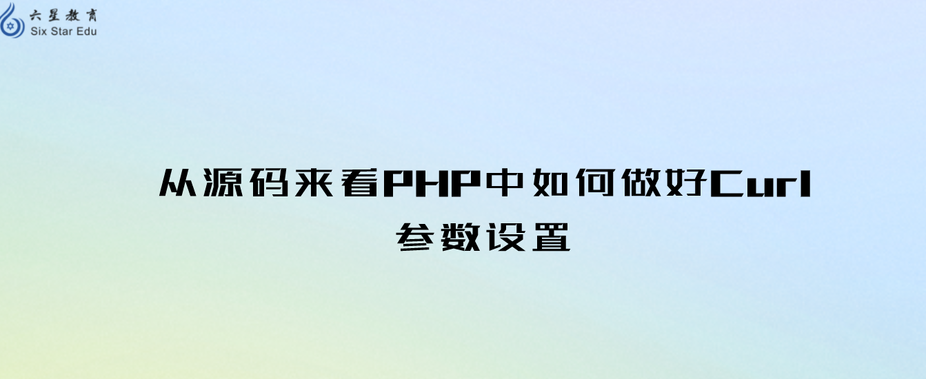 php教程之从源码来看PHP中如何做好Curl参数设置