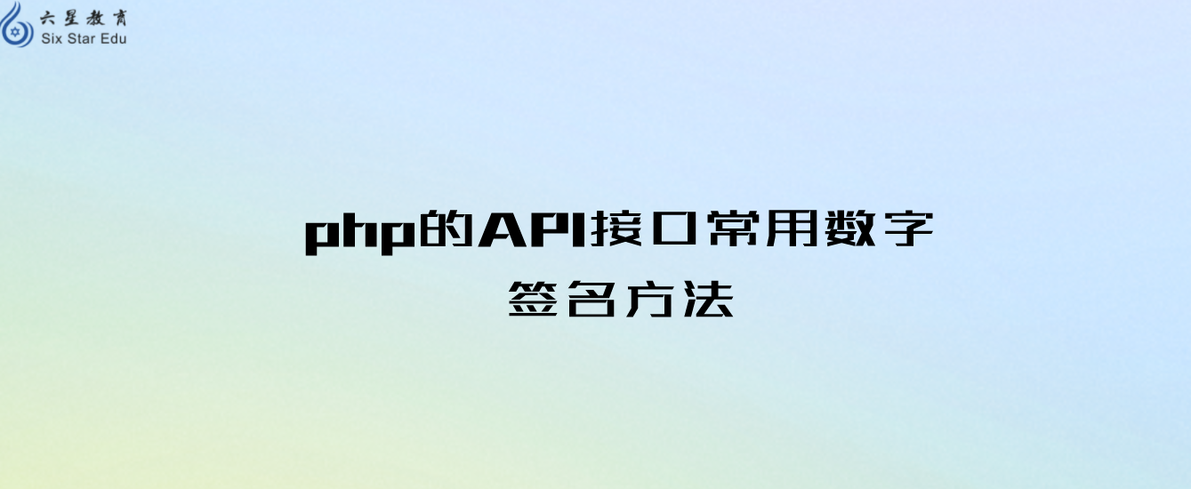 php的API接口常用数字签名方法