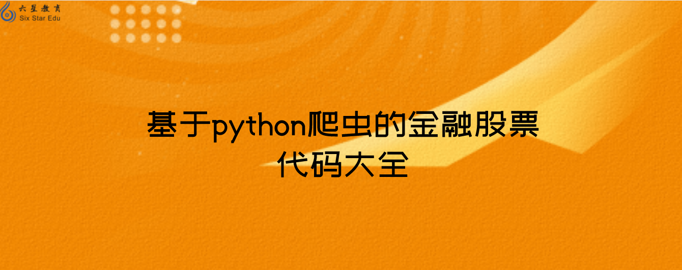 基于python爬虫的金融股票代码大全