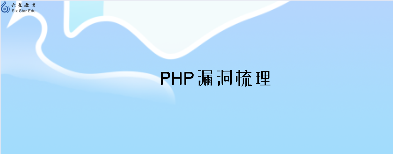 php漏洞是啥？常见php漏洞梳理