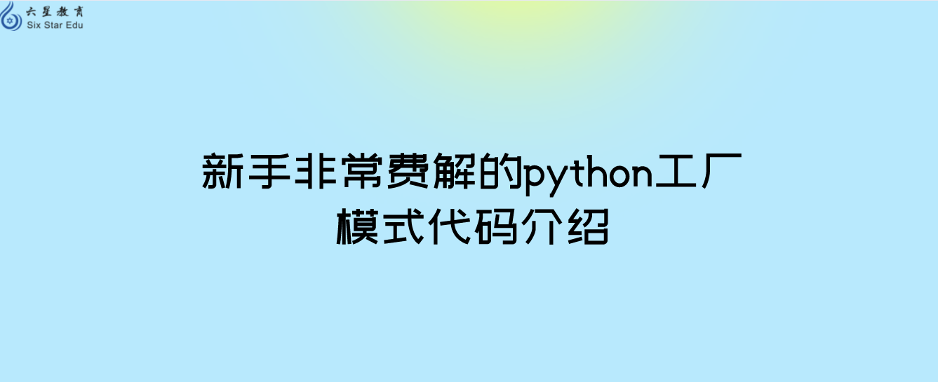 新手非常费解的python工厂模式代码介绍