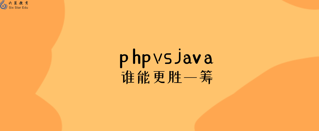 如果在java和php之间选择，哪个有前途？