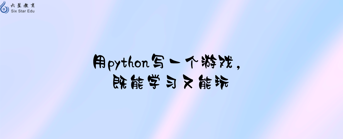 用python写一个游戏，既能学习又能玩