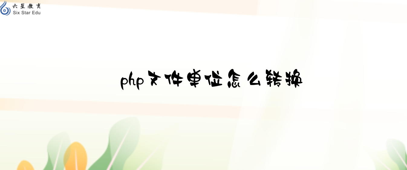 php文件单位怎么转换