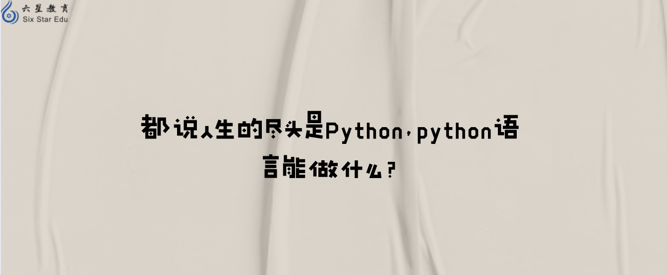 都说人生的尽头是Python，python语言能做什么？