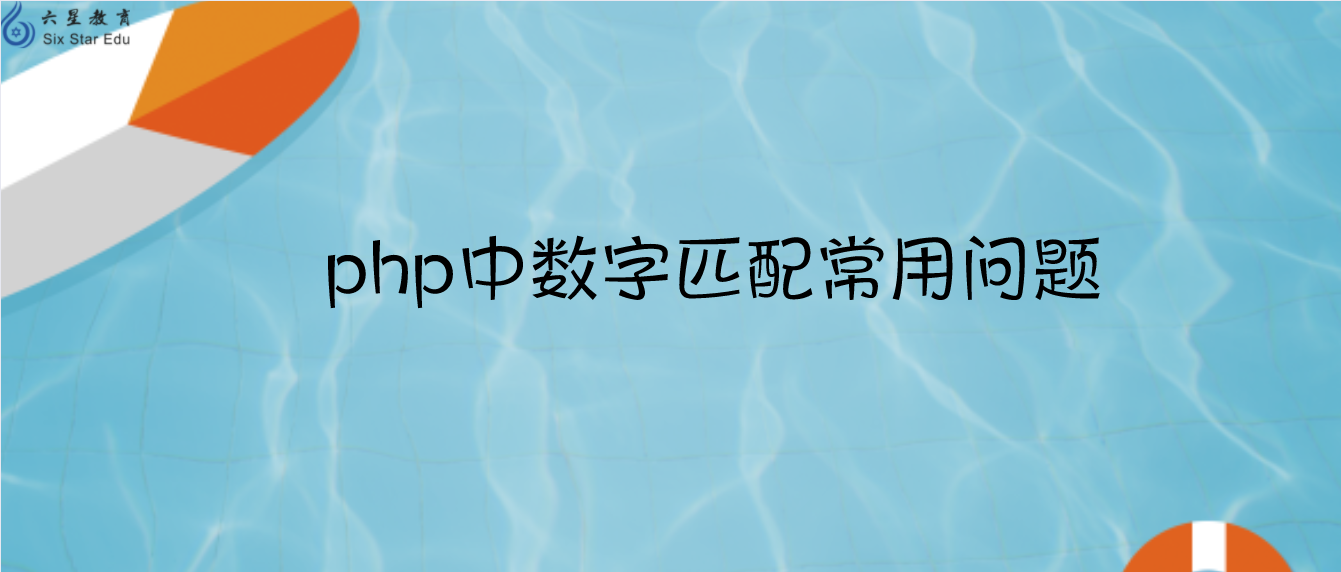 php中数字匹配常用问题