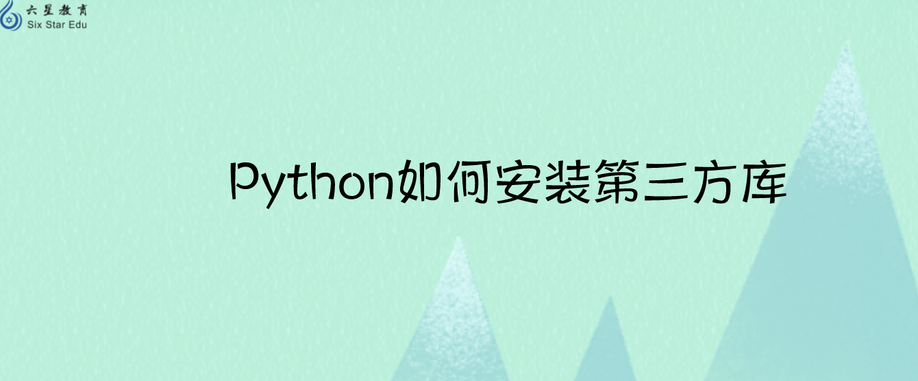 还在使用pip install 安装第三方库，本文教你Python如何安装库