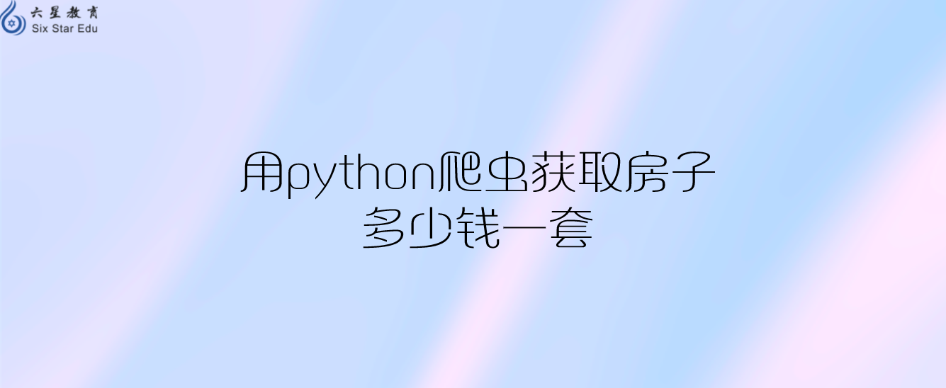 用python爬虫获取房子多少钱一套