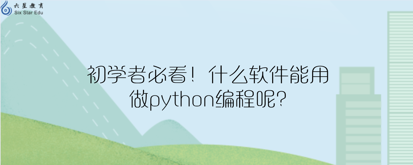 初学者必看！什么软件能用做python编程呢?