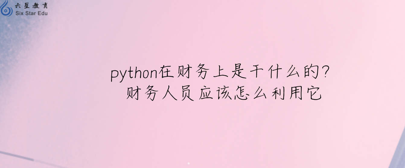 python在财务上是干什么的？财务人员应该怎么利用它