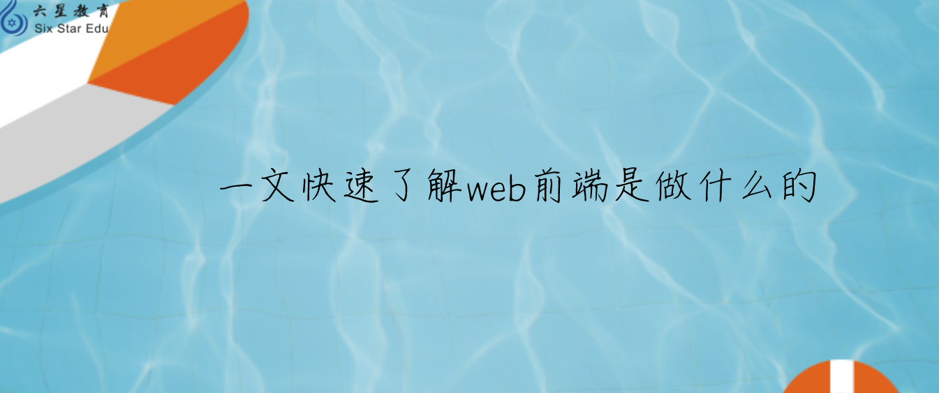 一文快速了解web前端是做什么的