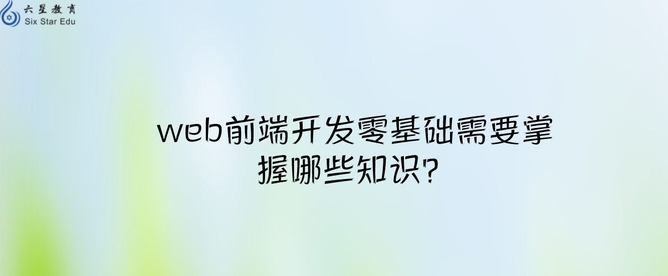 web前端开发零基础需要掌握哪些知识？