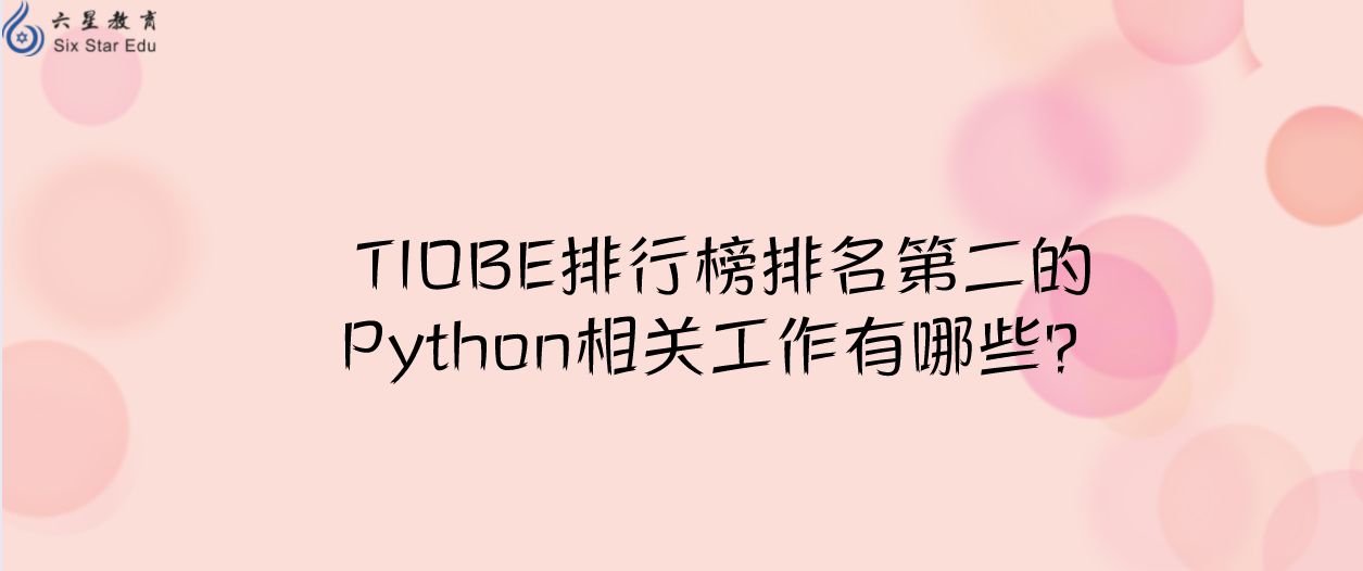 TIOBE排行榜排名第二的Python相关工作有哪些？