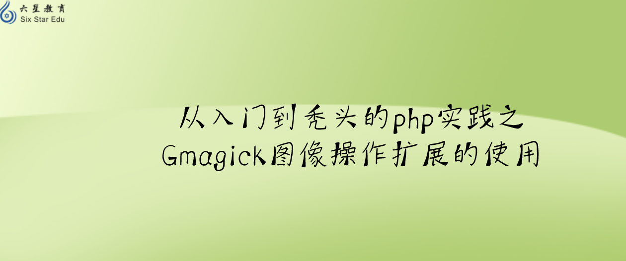 从入门到秃头的php实践之Gmagick图像操作扩展的使用