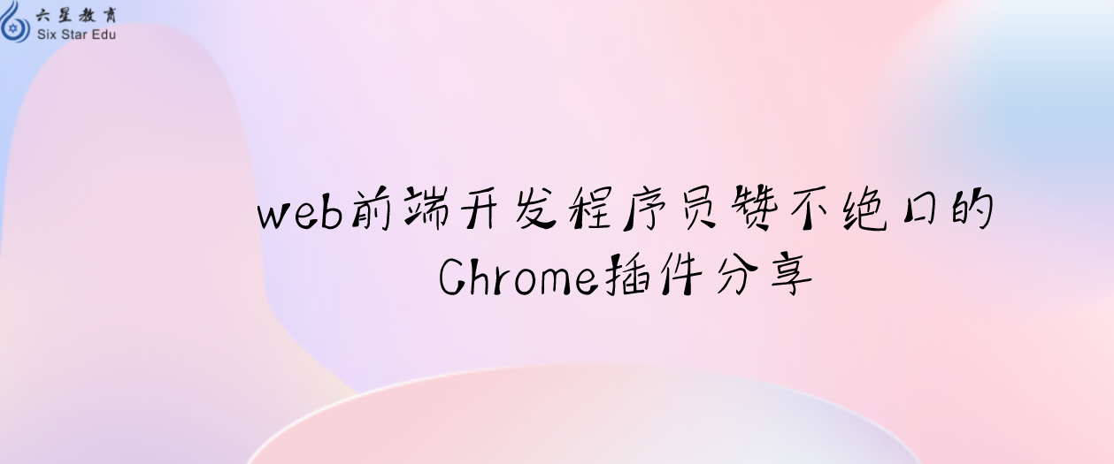web前端开发程序员赞不绝口的Chrome插件分享