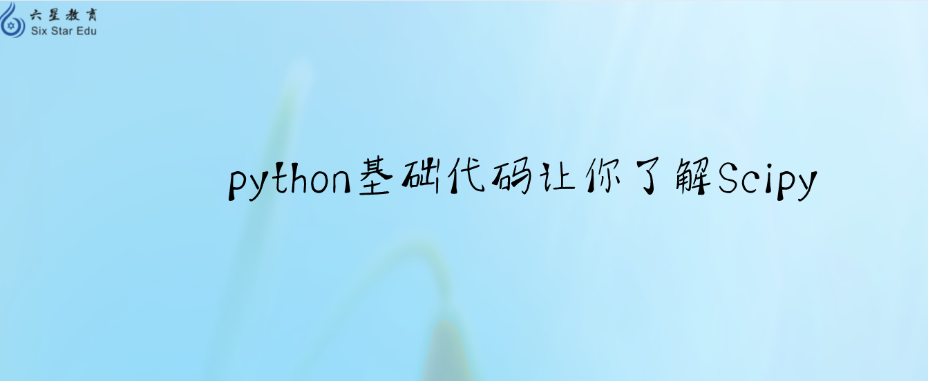 python基础代码让你了解Scipy