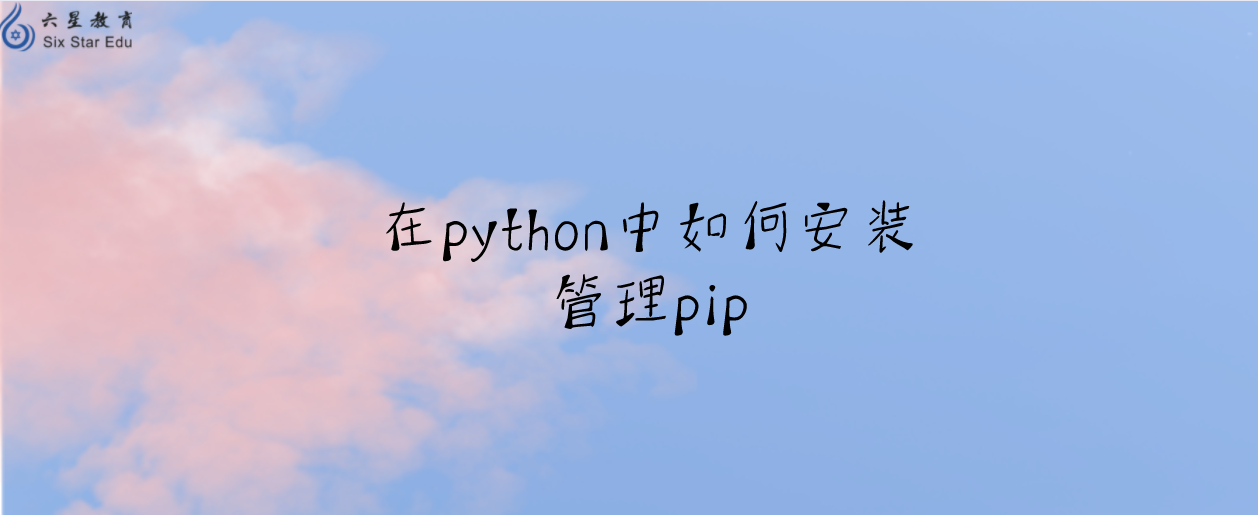 在python中如何安装管理pip