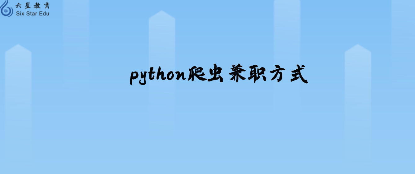 python爬虫学会了竟然还可以兼职，这个技能太香了吧！