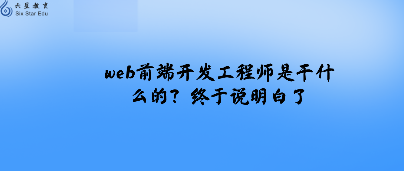 web前端开发工程师是干什么的？终于说明白了