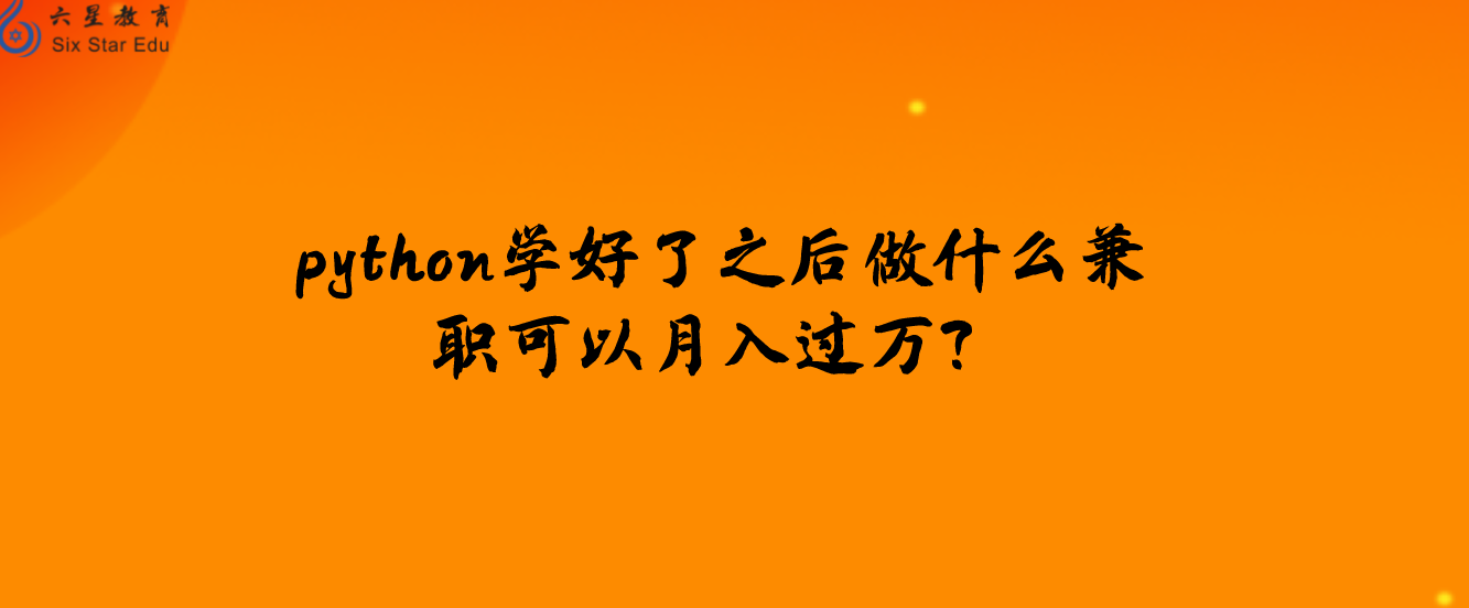 python学好了之后做什么兼职可以月入过万？