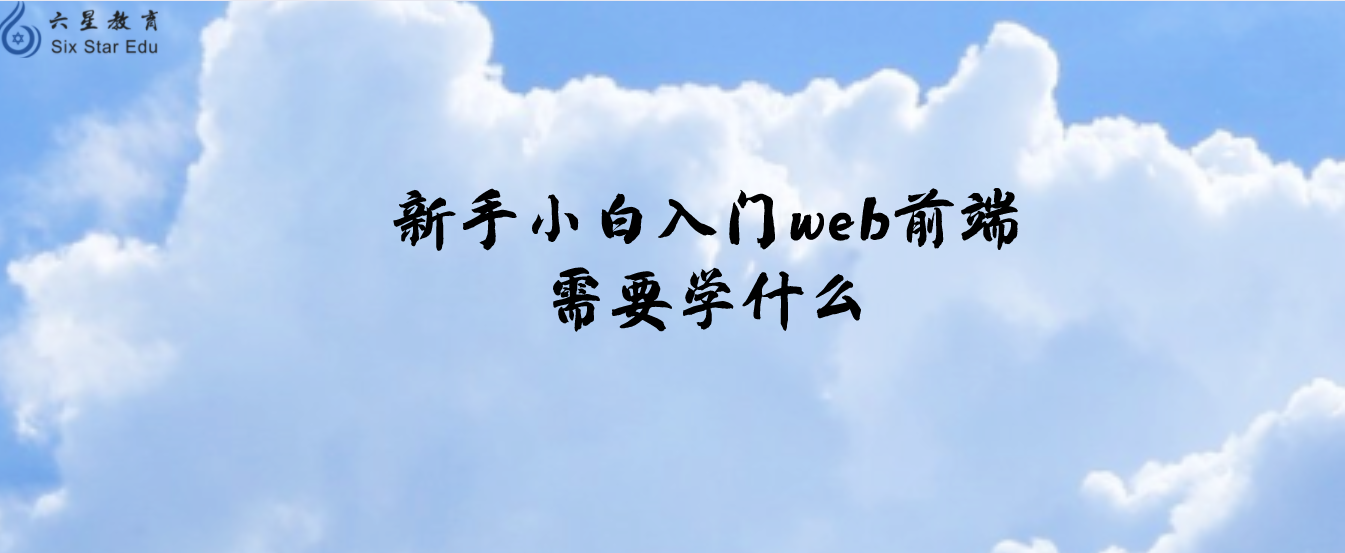 新手小白入门web前端需要学什么