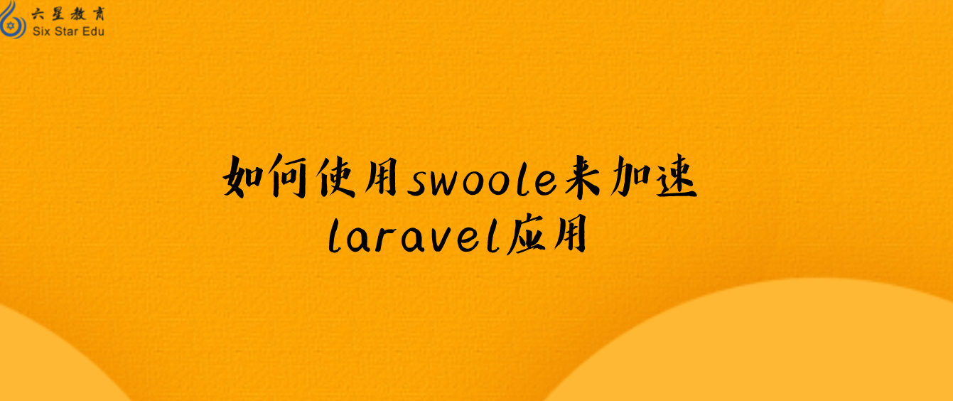 如何使用swoole来加速laravel应用
