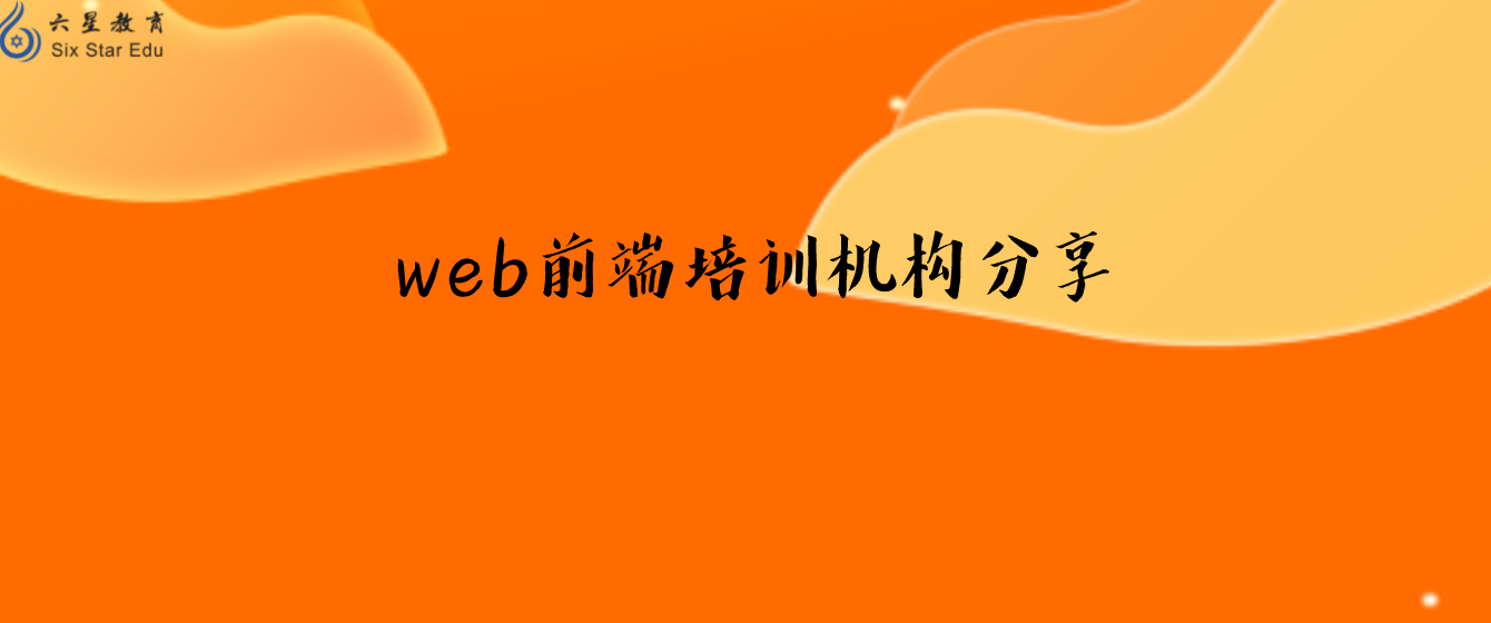 如果想要学习web前端，有哪些培训机构比较好的？