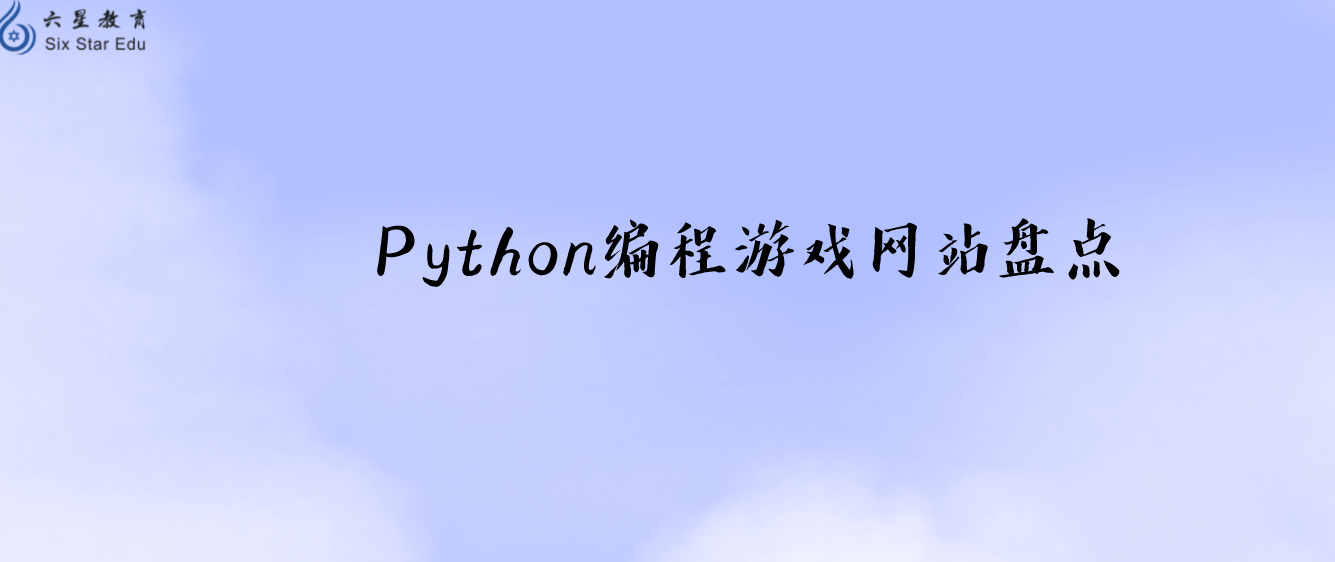 还在枯燥的学习Python?这几款游戏编程网站是时候入手了！