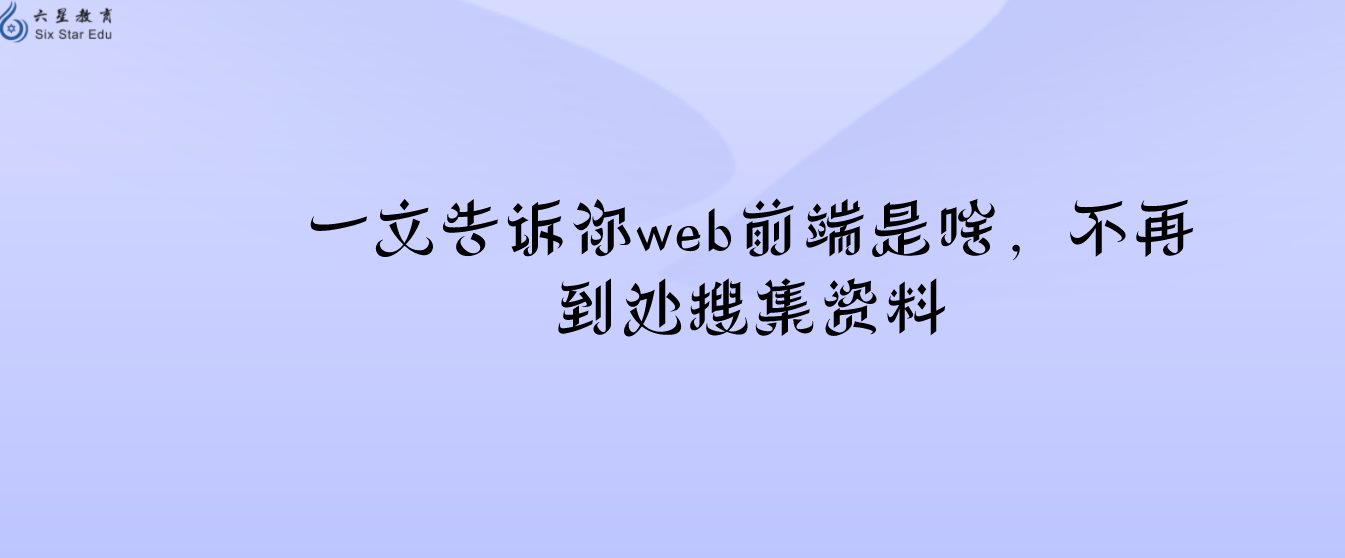 一文告诉你web前端是啥，不再到处搜集资料