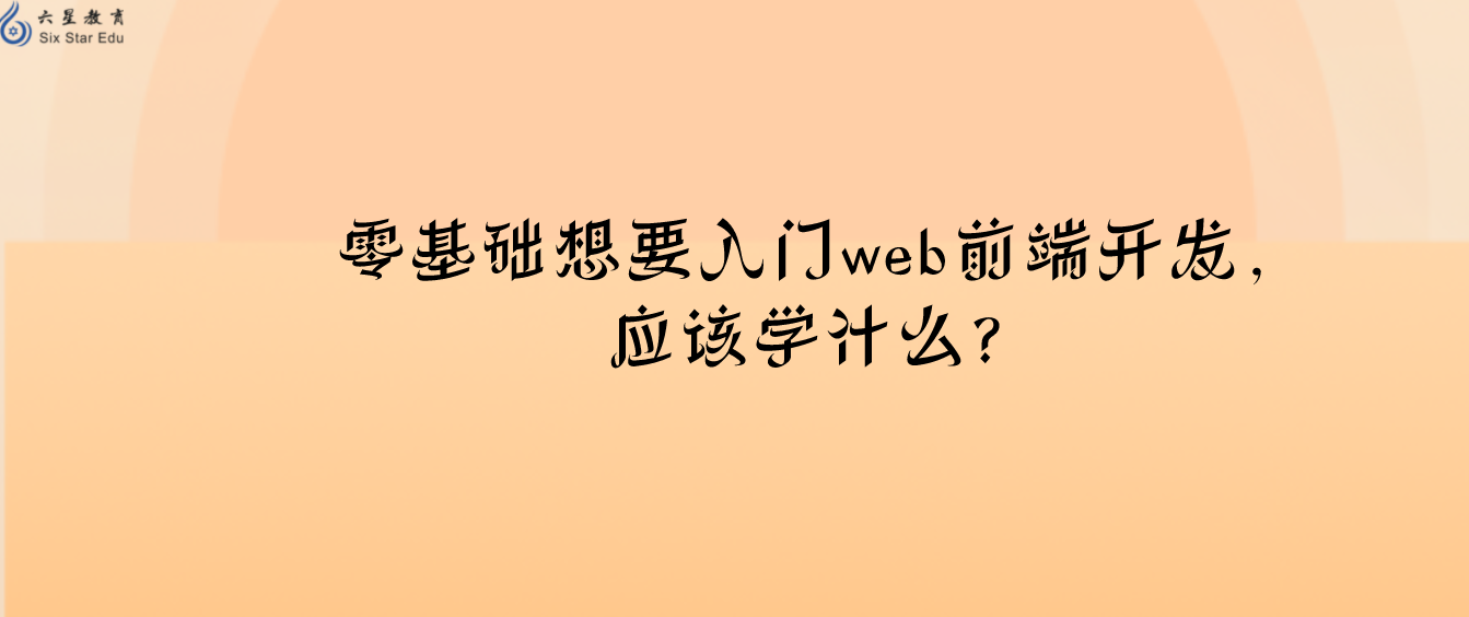 零基础想要入门web前端开发，应该学什么？