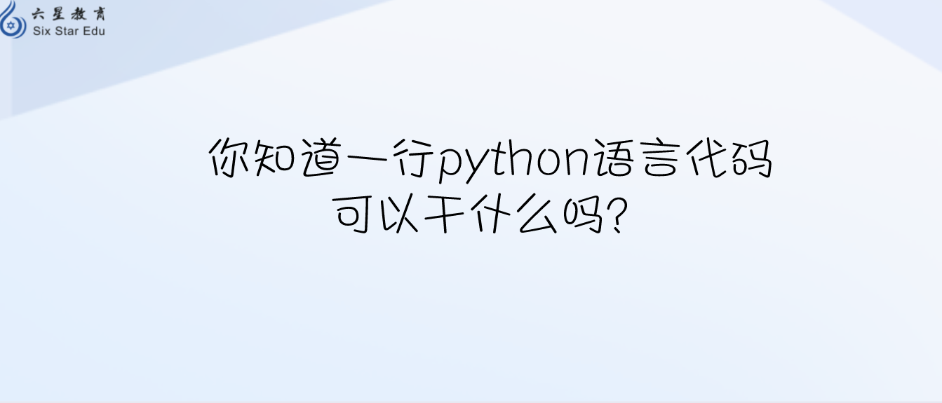 你知道一行python语言代码可以干什么吗？