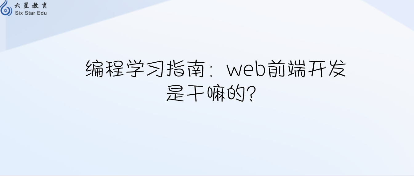 编程学习指南：web前端开发是干嘛的？