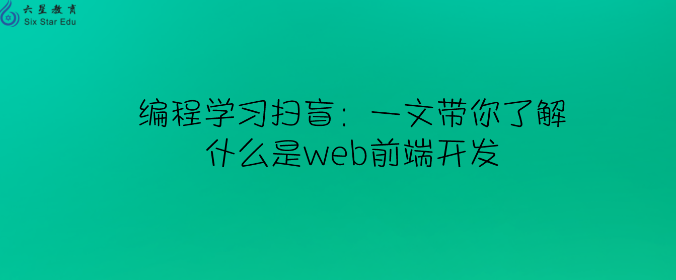 编程学习扫盲：一文带你了解什么是web前端开发