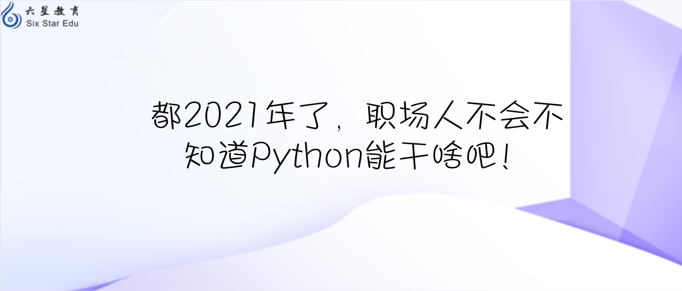都2021年了，职场人不会不知道Python能干啥吧！