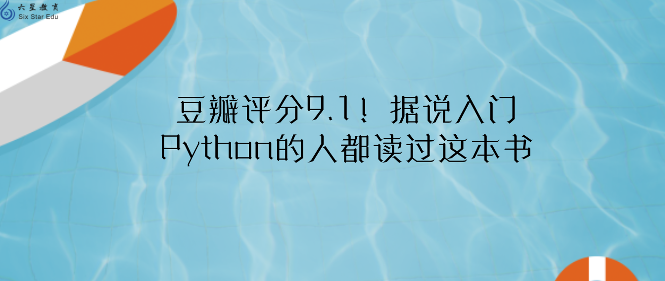 豆瓣评分9.1！据说入门Python的人都读过这本书