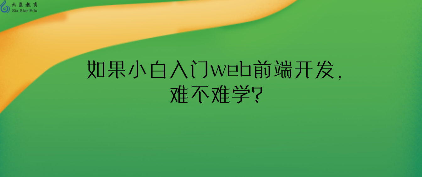 如果小白入门web前端开发，难不难学？