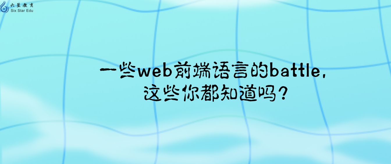 一些web前端语言的battle，这些你都知道吗？