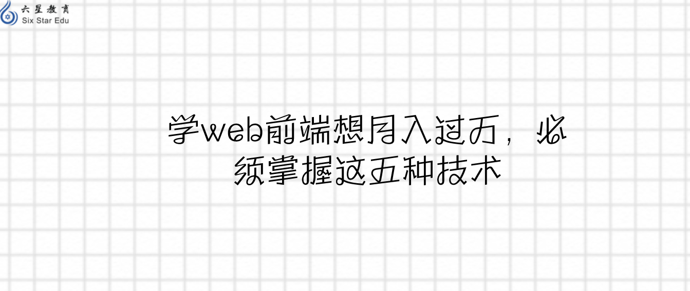 学web前端想月入过万，必须掌握这五种技术