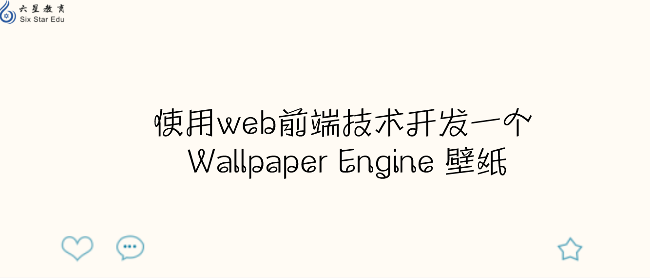 使用web前端技术开发一个 Wallpaper Engine 壁纸